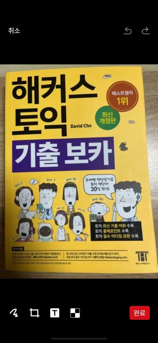 해커스 노랭이 토익 기출 보카 단어장